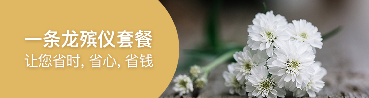 推荐·殡仪